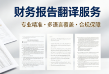 办理移民年度财务报告翻译 移民专用财报翻译-九九译