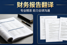 留学申请企业财务报告翻译 留学材料财报翻译-九九译