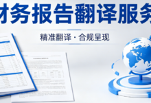 财务报告人工精准翻译 纯人工财务报告翻译-九九译