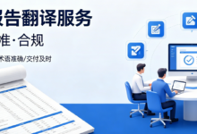 财务报告翻译保留原版格式 财报翻译格式不乱-九九译