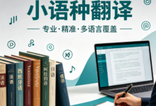 小语种翻译公司哪家靠谱 专业机构选九九译-九九译