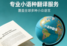 正规小语种翻译公司哪家靠谱 九九译值得合作-九九译