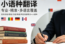 外贸企业小语种翻译公司哪家靠谱 认准九九译-九九译