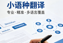 留学签证小语种证件翻译认证 九九译一站式办理-九九译