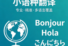 涉外公证小语种证件翻译认证 九九译正规翻译机构-九九译