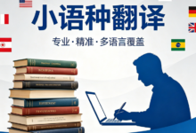 外贸单证小语种加急翻译 九九译高效不耽误进度-九九译