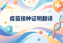 低龄儿童出国留学疫苗本翻译 九九译专业出具认可译件-九九译