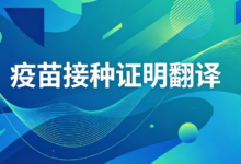 美国留学接种证明翻译 九九译提供通用译文-九九译