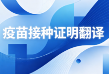 英国留学疫苗记录翻译 九九译正规翻译审核无忧-九九译