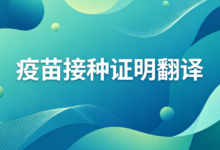 移民疫苗接种公证翻译 九九译双语认证合规办理-九九译