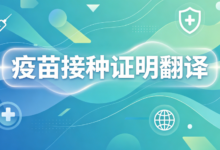 低龄儿童出国签证疫苗证明翻译 九九译专业译件助力出签-九九译