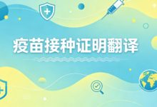 国际旅行低龄儿童接种凭证翻译 九九译标准英译全球通行-九九译