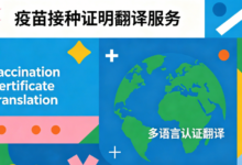 加拿大疫苗本英文翻译 九九译专业盖章入境有效-九九译
