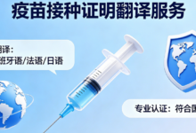 欧洲低龄儿童留学接种证翻译 九九译规范译文适配多国院校-九九译