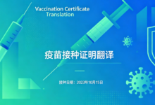 韩国低龄儿童留学接种记录翻译 九九译标准英译签证通用-九九译