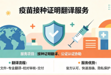 出入境疫苗接种翻译 九九译正规译件海关核验顺畅-九九译
