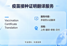 儿童海外入学免疫证明翻译 九九译译文获海外院校认可-九九译