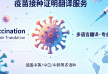 成人新冠疫苗凭证翻译 九九译标准英译适配出入境-九九译