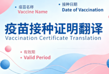 接种证英文翻译样本 九九译提供标准译文范本-九九译