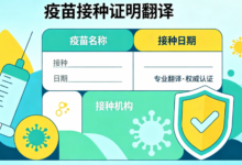 官方认证疫苗翻译公司 九九译承接各类接种证件翻译-九九译