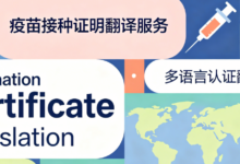 低龄儿童翻译盖章接种凭证有效 九九译译章获国际机构认可-九九译