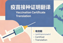 疾控中心认可0-6岁儿童疫苗翻译 九九译译文符合官方审核标准-九九译