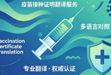 国际认可免疫记录翻译 九九译权威译制多国通行有效-九九译
