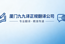 厦门九九译正规翻译公司 本地线下门店公证处认可证件文书专业翻译盖章机构-九九译