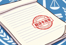 法院证据翻译必须加盖翻译专用章吗 九九译司法翻译译文符合法院提交标准-九九译