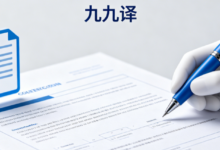 厦门审计验资报告财务翻译九九译 外企年报银行贷款多语种合规专业翻译机构-九九译
