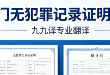 厦门无犯罪记录证明翻译九九译 出国签证公证专用翻译件全国通用带翻译公章-九九译