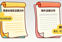 港澳台外文证据翻译和境外翻译要求一样吗 港澳台与海外证据翻译审核标准区别-九九译