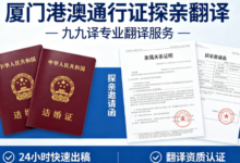 厦门港澳通行证探亲翻译九九译 港澳定居留学往来证件中英文标准化翻译服务-九九译