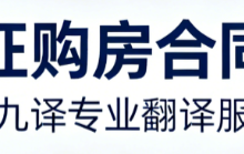 厦门房产证购房合同涉外翻译九九译 海外资产公证翻译出具公证处认可盖章文件-九九译