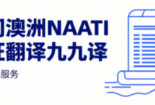 厦门澳洲 NAATI 认证翻译九九译 移民签证官方认可三级翻译资质文书办理机构-九九译