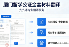 厦门留学公证全套材料翻译九九译 各类学生证件一站式翻译全程对接公证处-九九译