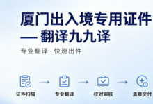 厦门出入境专用证件翻译九九译 护照户口本亲属关系证明合规翻译盖章门店-九九译