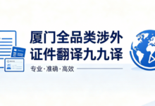 厦门全品类涉外证件翻译九九译 多国探亲定居签证材料标准化加急翻译服务-九九译