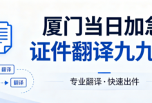 厦门当日加急证件翻译九九译 留学移民驾照疫苗本快速翻译支持线下自取-九九译