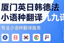 厦门英日韩德法小语种翻译九九译 各类涉外文书公证翻译正规备案机构-九九译
