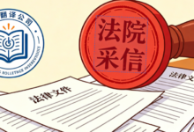 哪些翻译公司译文法院可以作为证据采信 正规备案翻译机构译文具备司法效力-九九译