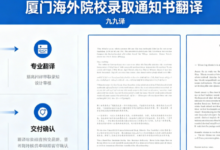 厦门海外院校录取通知书翻译九九译 留学生申请加急翻译公证处认可翻译件-九九译