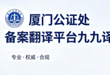 厦门公证处备案翻译平台九九译 学历驾照疫苗本移民材料出具官方认可翻译盖章-九九译