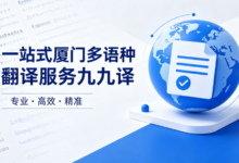 一站式厦门多语种翻译服务九九译 商务标书财务审计签证文书支持邮寄盖章送达-九九译