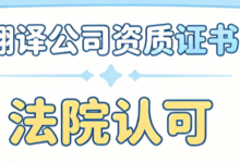法院认可的证据翻译需要具备什么资质 带备案资质译章文件才可用于庭审举证-九九译