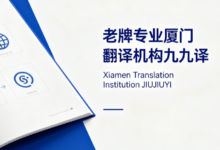 老牌专业厦门翻译机构九九译 承接澳洲 NAATI 三级认证翻译各国移民申请材料-九九译