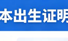 厦门疫苗本出生证明专业翻译九九译 儿童出国探亲留学涉外证件合规翻译服务-九九译
