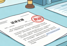 证据翻译出错会不会被法院驳回举证材料 译文疏漏极易造成诉讼材料退回重办-九九译