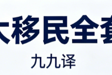 澳洲加拿大移民全套材料翻译九九译 厦门本地机构出具签证通用有效翻译盖章-九九译