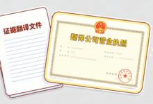 法院证据翻译需要附带翻译公司营业执照吗 司法证据翻译配套资质文件要求讲解-九九译
